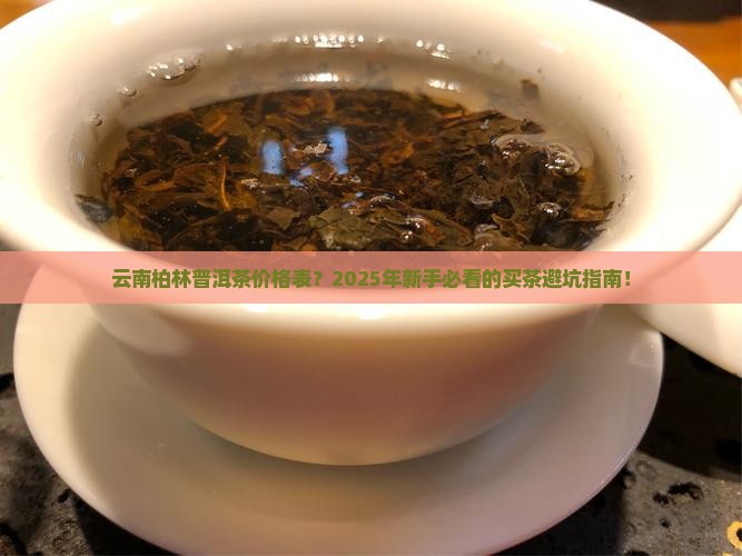 云南柏林普洱茶价格表