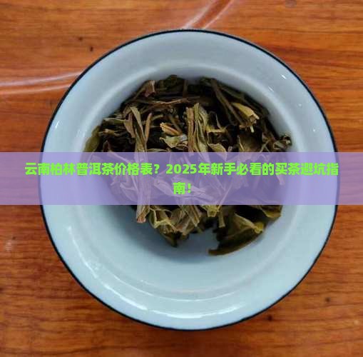 云南柏林普洱茶价格表