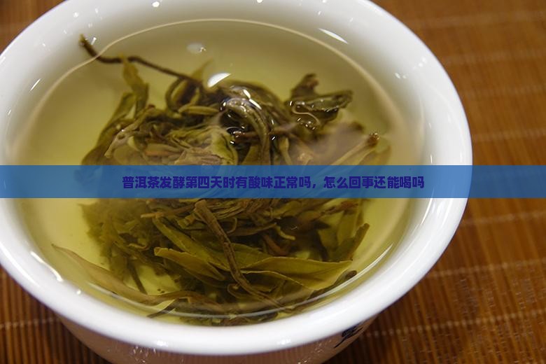 普洱茶发酵第四天时有酸味