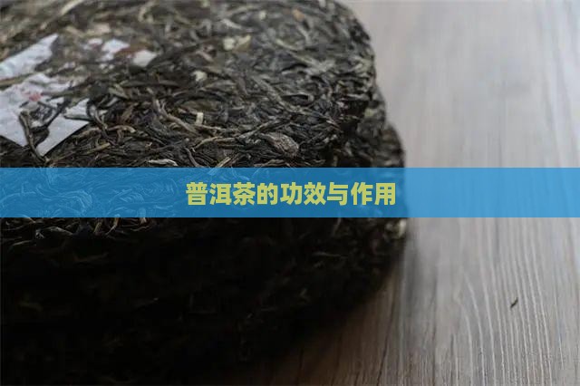 蓝色普洱茶的功效