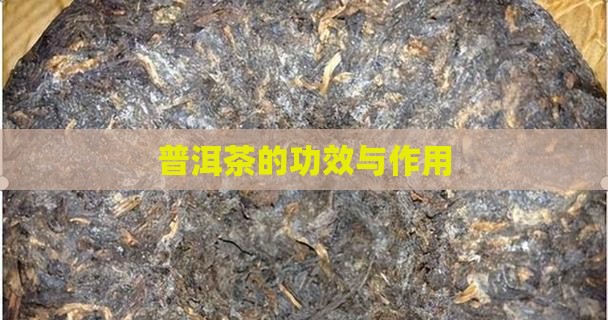 蓝色普洱茶的功效
