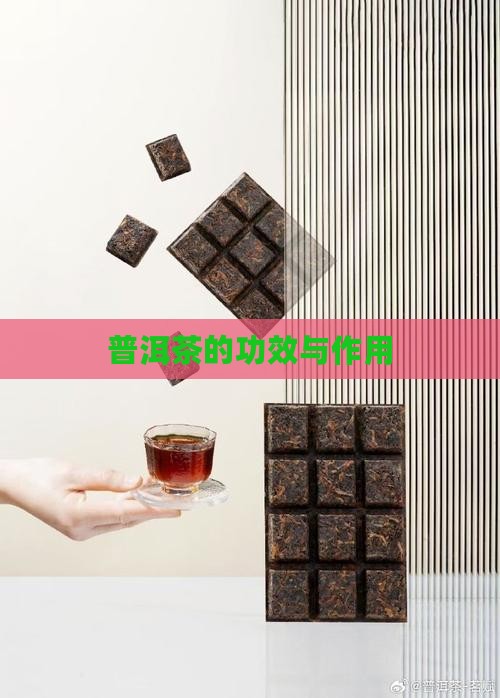 蓝色普洱茶的功效