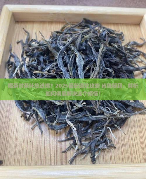 喝茶的时候茶叶进嘴