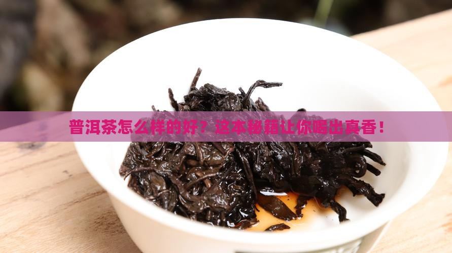 普洱茶怎么样的好