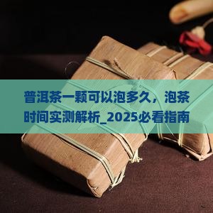 普洱茶一颗可以泡多久