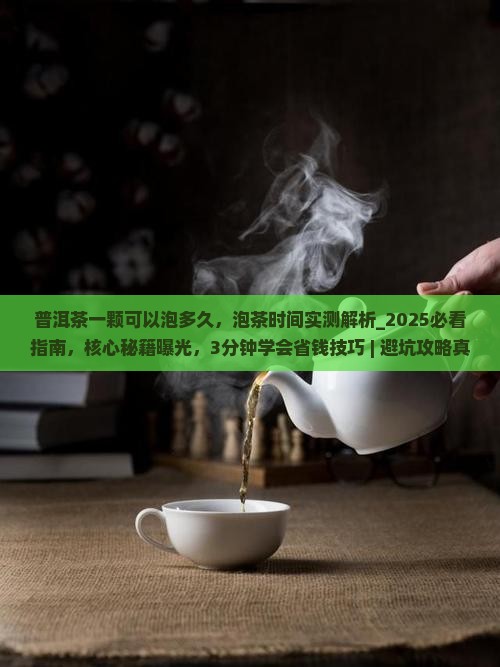 普洱茶一颗可以泡多久