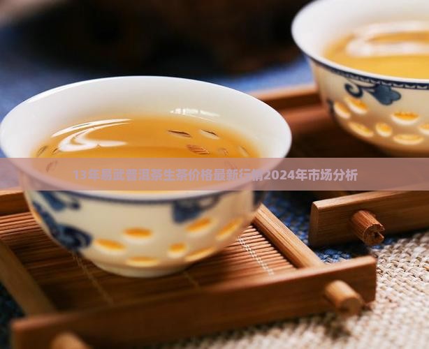 13年易武普洱茶生茶价格
