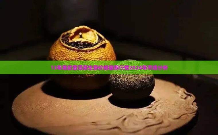 13年易武普洱茶生茶价格