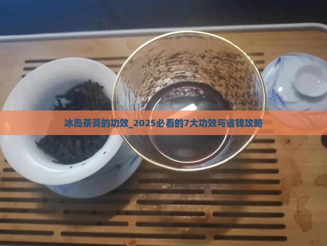 冰岛茶膏的功效
