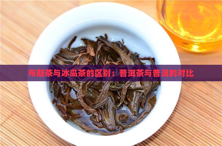 布朗茶和冰岛茶