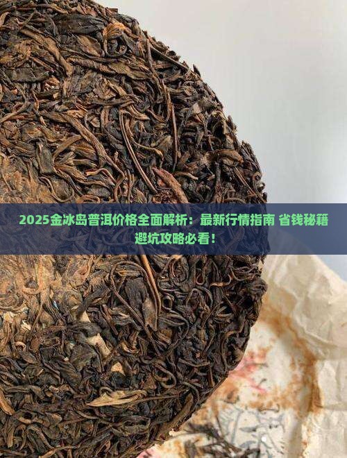 金冰岛普洱多少钱