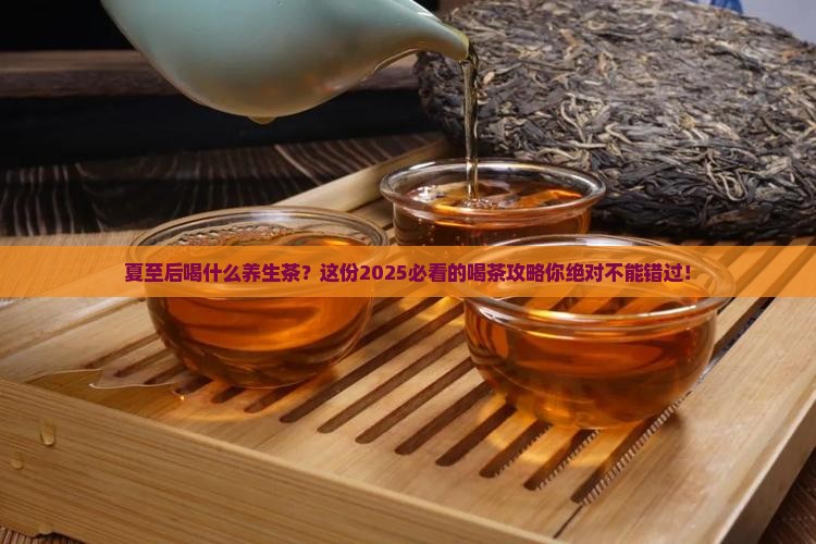 夏至以后喝什么养生茶