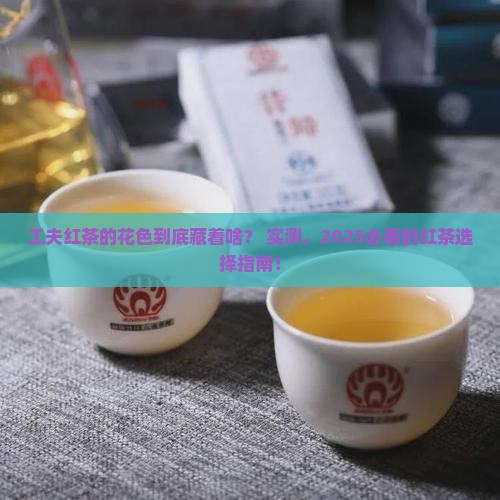 工夫红茶的花色