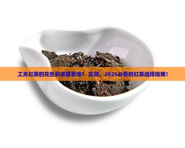 工夫红茶的花色
