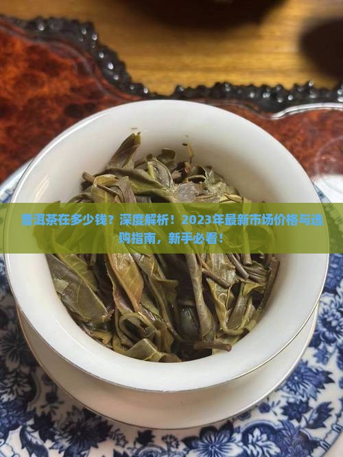 普洱茶在多少钱