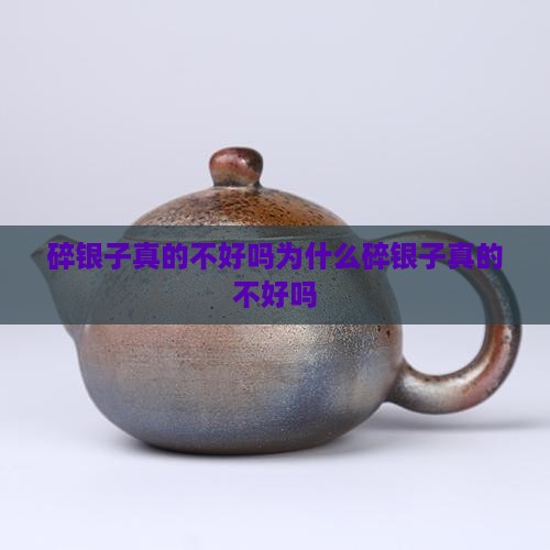 碎银子真的不好吗