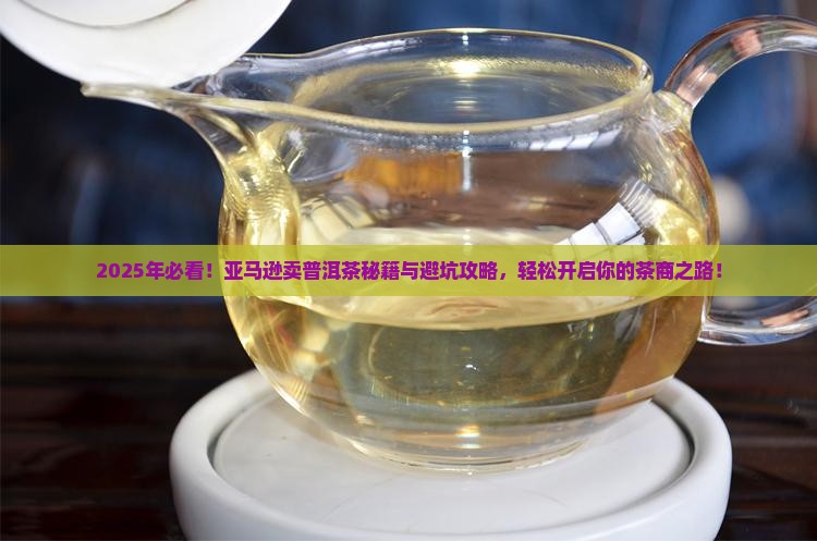 如何在亚马逊卖普洱茶
