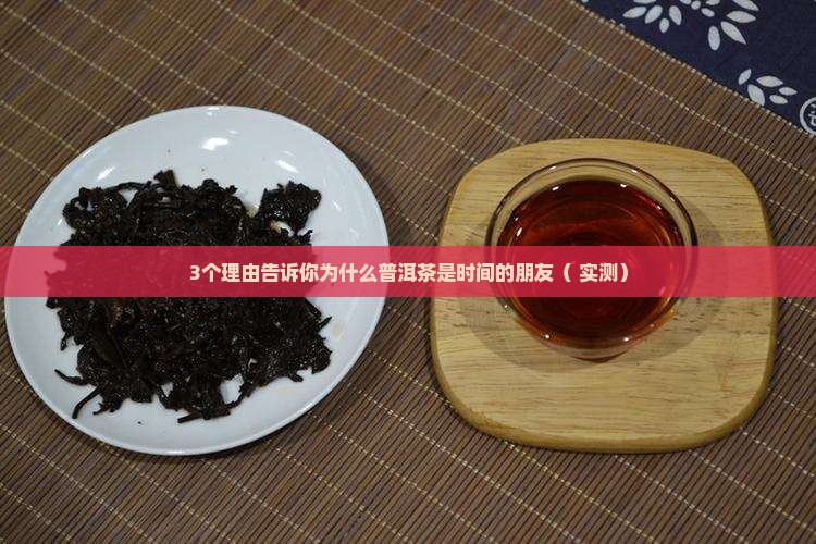 形容普洱茶是时间的朋友