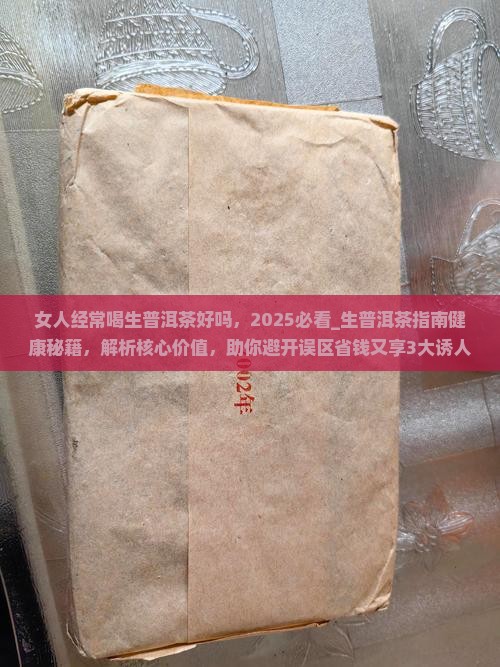女人经常喝生普洱茶好吗