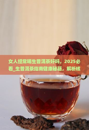 女人经常喝生普洱茶好吗