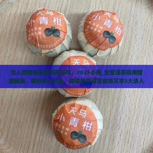 女人经常喝生普洱茶好吗