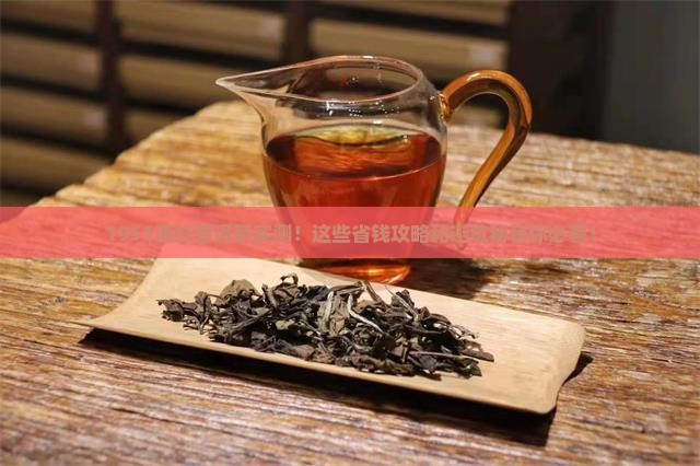 1951滇红普洱茶