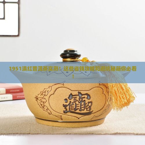 1951滇红普洱茶