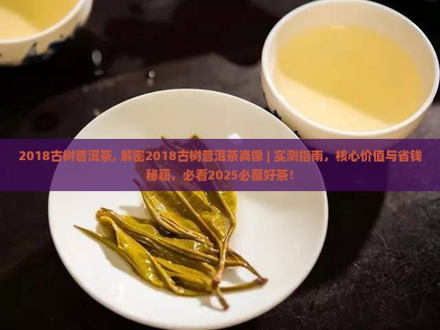 2018古树普洱茶