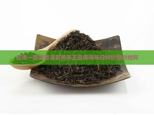 云南一品堂普洱茶熟茶