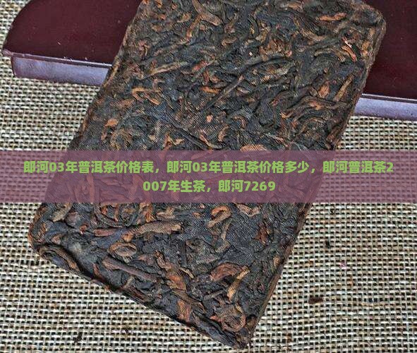 郎河03年普洱茶