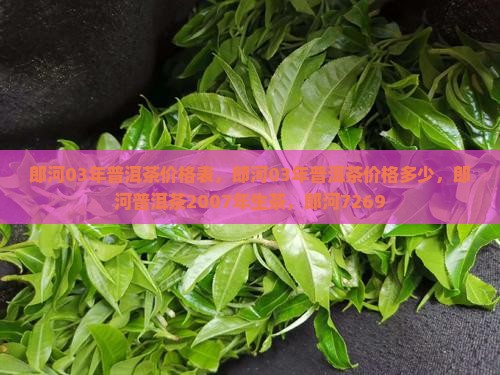 郎河03年普洱茶
