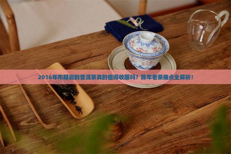 2016年布朗岩韵普洱茶
