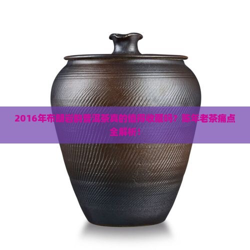 2016年布朗岩韵普洱茶