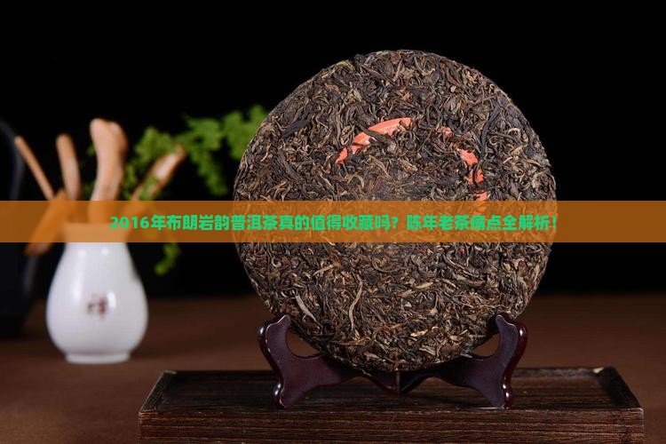 2016年布朗岩韵普洱茶