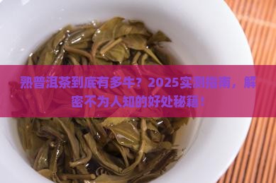 熟普洱茶好处功效与作用