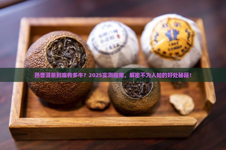 熟普洱茶好处功效与作用
