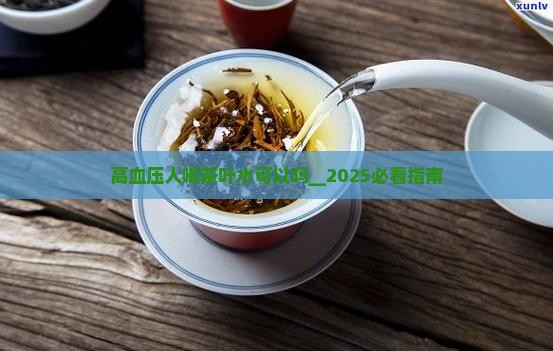 高血压人喝茶叶水可以吗