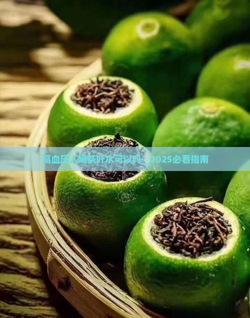 高血压人喝茶叶水可以吗