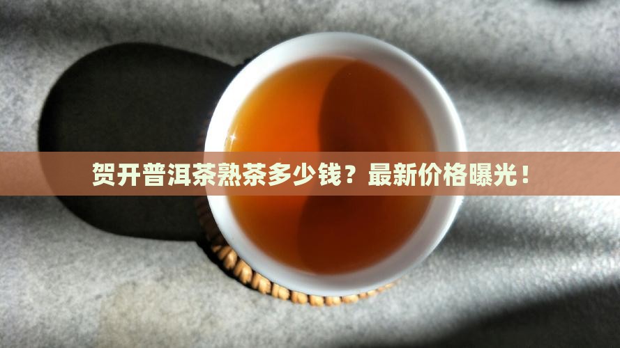 贺开普洱茶熟茶多少钱