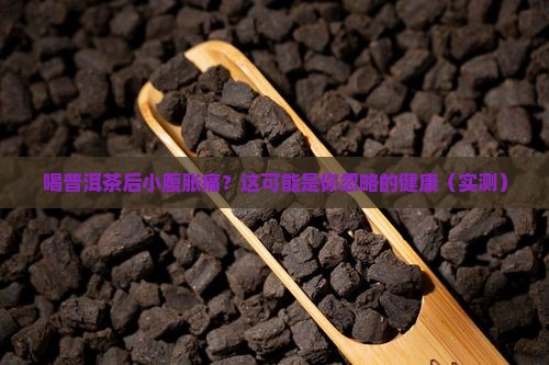 喝普洱茶后小腹胀痛是什么原因