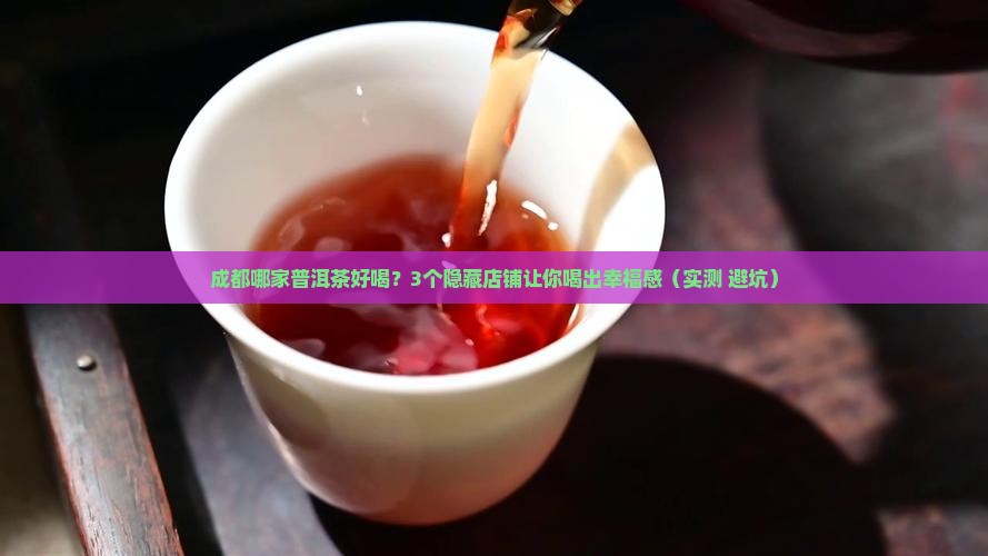 成都哪里卖普洱茶好喝的