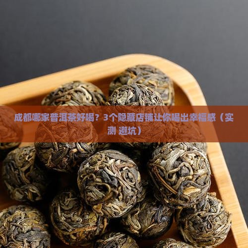成都哪里卖普洱茶好喝的