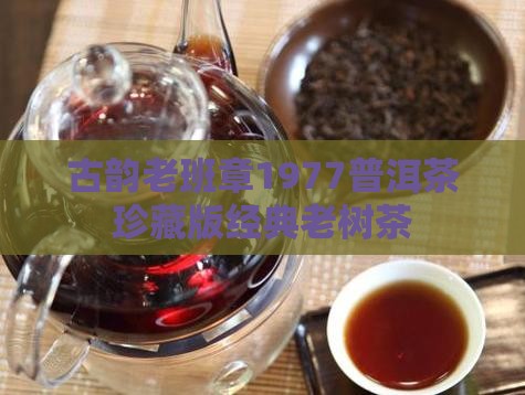古韵老班章1977