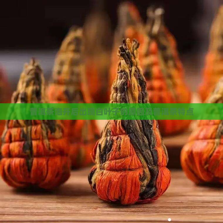 普洱茶泡开有白叶子
