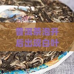普洱茶泡开有白叶子