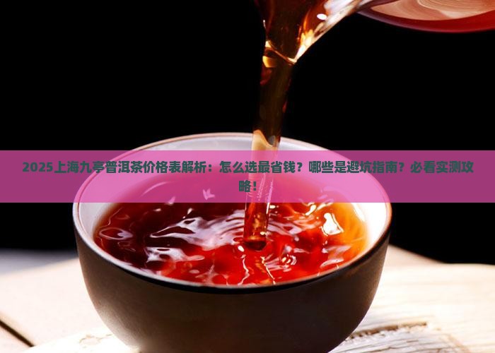 上海九亭普洱茶价格表