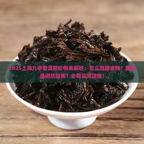 上海九亭普洱茶价格表
