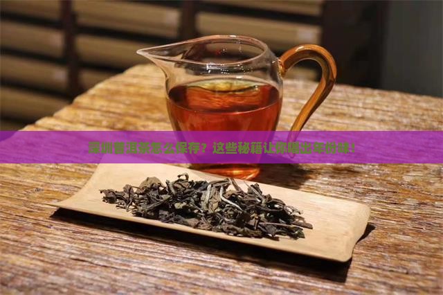 在深圳普洱茶怎么保存好