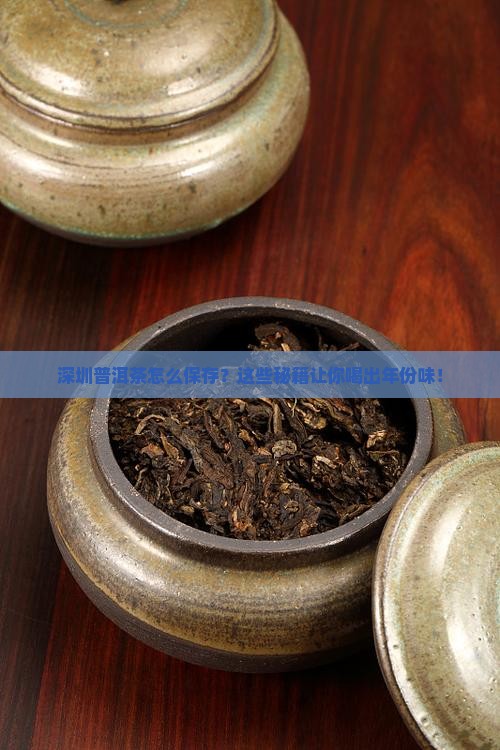 在深圳普洱茶怎么保存好