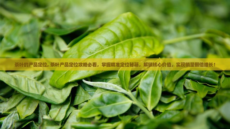茶叶的产品定位